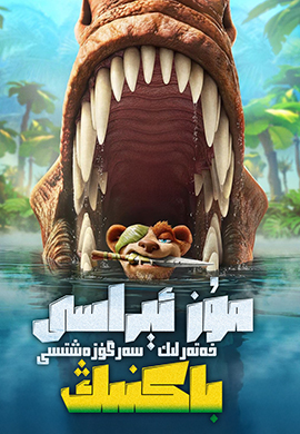 مۇز ئېراسى: باكنىڭ خەتەرلىك سەرگۈزەشتىسى